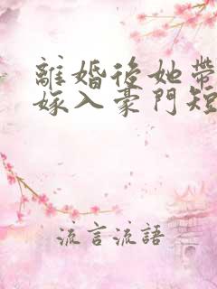 离婚后她带着崽嫁入豪门短剧在线观看