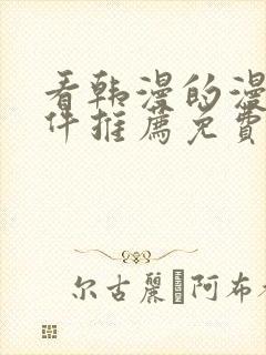 看韩漫的漫画软件推荐免费