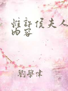 惟许侯夫人小说内容