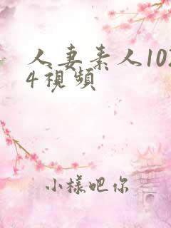 人妻素人1024视频