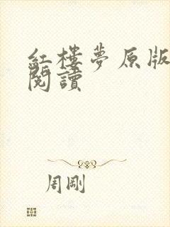 红楼梦原版免费阅读