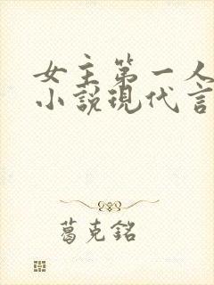 女主第一人称的小说现代言情