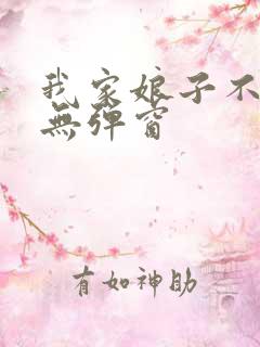 我家娘子不对劲无弹窗
