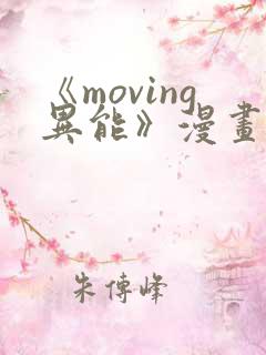 《moving异能》漫画在线阅读