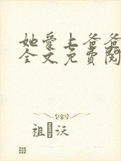 她爱上爸爸了大全文免费阅读