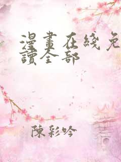 漫画在线免费阅读全部