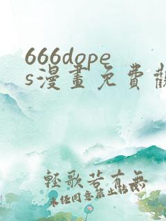 666dopes漫画免费观看