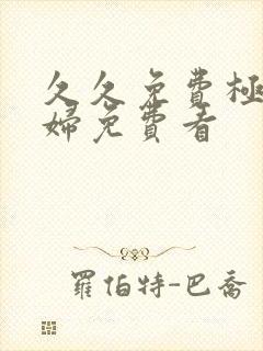 久久免费极品少妇免费看