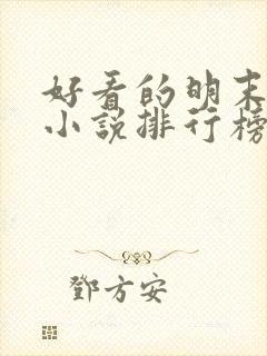 好看的明末穿越小说排行榜