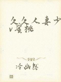 久久人妻少妇av蜜桃