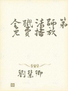 全职法师第七季免费播放