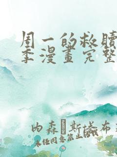周一的救赎第二季漫画完整版免费