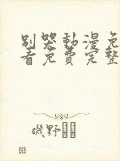 别哭动漫免费观看免费完整版