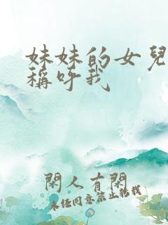 妹妹的女儿怎么称呼我