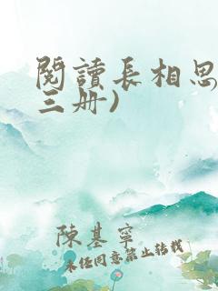 阅读长相思(全三册)