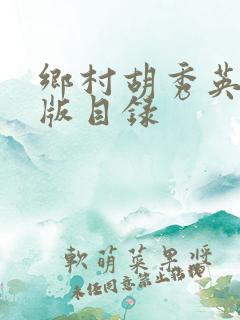 乡村胡秀英完整版目录