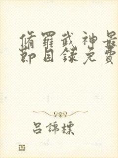 修罗武神最新章节目录免费阅读