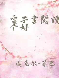 电子书阅读器哪个好