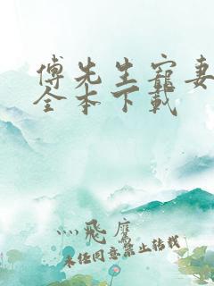 傅先生宠妻无度全本下载