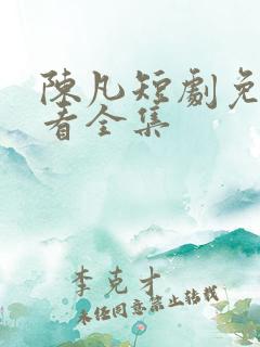 陈凡短剧免费观看全集
