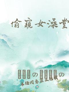 偷窥女澡堂网站