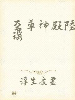 至尊神殿陆鸣陆瑶