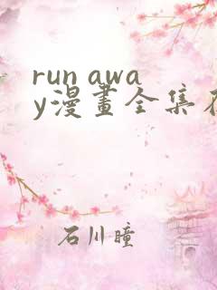 run away漫画全集在线观看
