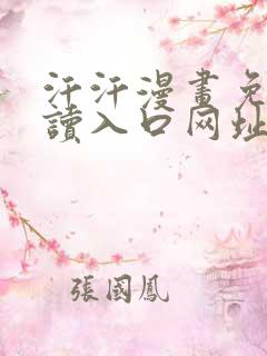 汗汗漫画免费阅读入口网址