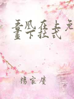 吾凰在上免费漫画下拉式