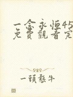 一念永恒45集免费观看完整版