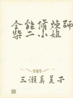 全能修炼师:废柴二小姐