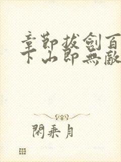 章节拔剑百年,下山即无敌