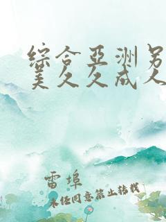 综合亚洲另类欧美久久成人精品