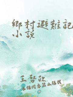 乡村避难记翠花小说