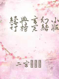 经典玄幻小说排行榜完结版 经典玄幻小说排行榜完结版