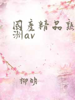 国产精品熟女亚洲av