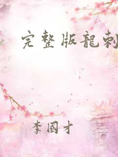 完整版龙刺兵王