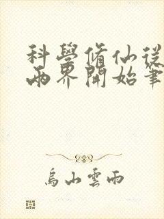 科学修仙从穿越两界开始笔趣阁