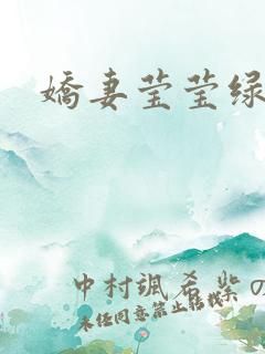 娇妻莹莹绿帽公