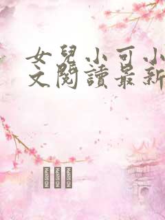 女儿小可小说全文阅读最新章节