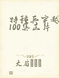 特种兵穿越古代100集正片