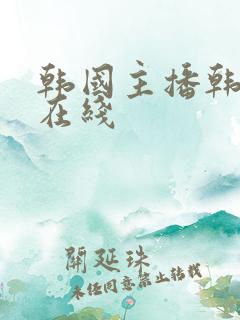 韩国主播韩宝贝在线