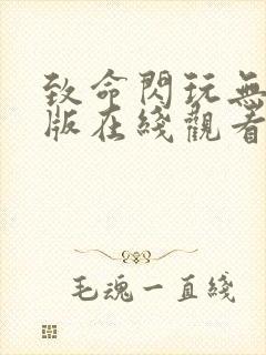 致命闪玩无删减版在线观看全集播放