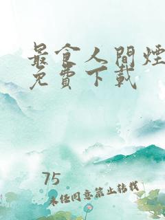 最食人间烟火色免费下载