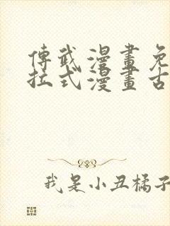 传武漫画免费下拉式漫画古风