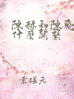 陈赫和陈飞宇是什么关系