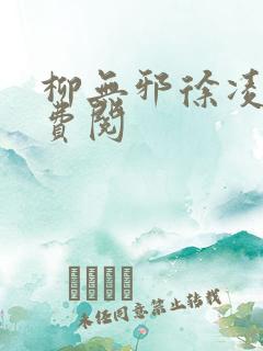 柳无邪徐凌雪免费阅