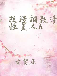 改造调教清冷双性美人h