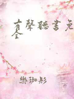 有声听书免费大全