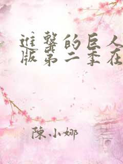 进击的巨人真人版第二季在线观看